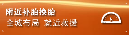 涿州补胎换胎电话
